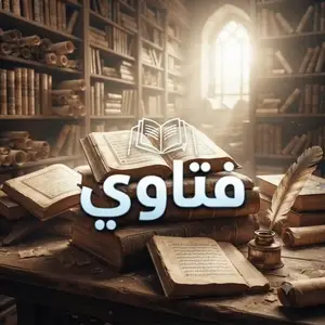 فتاوي